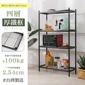 【居家cheaper】35X90X210CM厚鐵框四層置物架/收納架/層架/鐵架