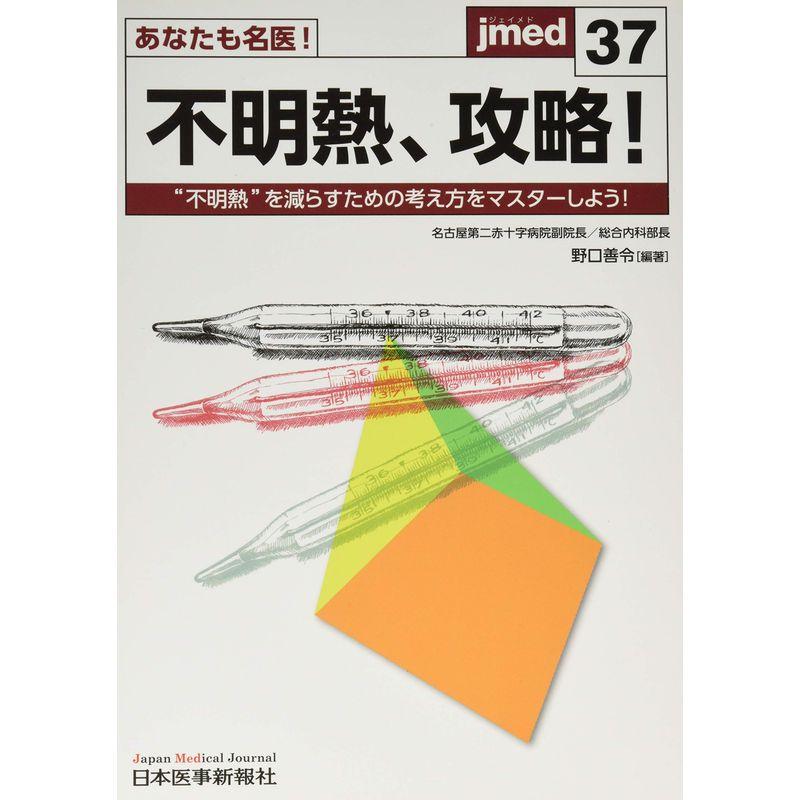 あなたも名医 不明熱、攻略（Jmed37）