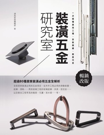 【電子書】裝潢五金研究室【暢銷改版】：一次搞懂應用工種、安裝關鍵、創意巧思