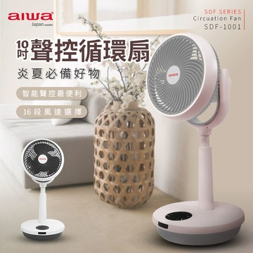 AIWA愛華 聲控10吋循環扇SDF-1001