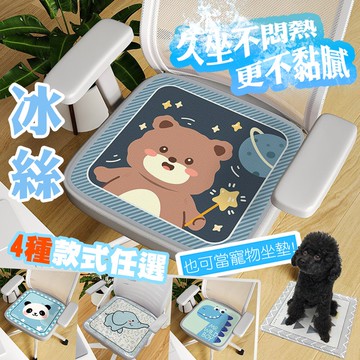 新款可愛冰絲涼感舒適椅墊 坐墊(-A)【QIDINA】