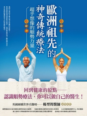 歐洲祖先的神奇傳統療法【二手書_良好】TAAZE讀冊生活