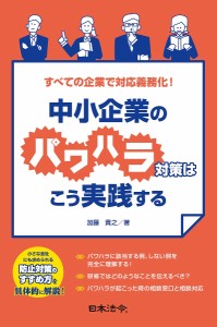 中小企業のパワハラ対策はこう実践する すべての企業で対応義務化! 加藤貴之