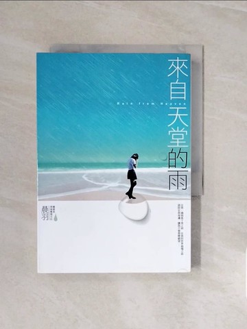 【書寶二手書T5／一般小說_V6U】來自天堂的雨_晨羽