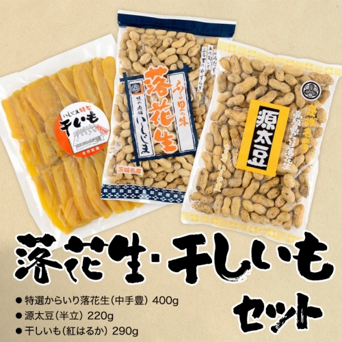 落花生・干しいも おすすめ セット 干し芋 ほし芋 ピーナッツ ピーナツ 源太豆 甘い おいしい 美味しい いも イモ スイーツ 和スイーツ お菓子 おやつ おつまみ お取り寄せ 詰め合わせ お土産 プチギフト 贈り物 ギフト 国産 茨城 特産品 農園 ビールのお供 お酒のあて 酒の肴