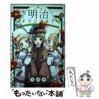中古 明治メランコリア 2 Be Love Kc リカチ 講談社 コミック メール便送料無料 通販 Lineポイント最大get Lineショッピング
