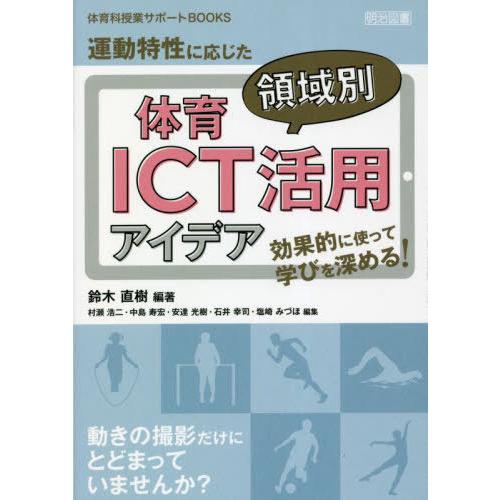 運動特性に応じた体育領域別ICT活用アイデア 効果的に使って学びを深める