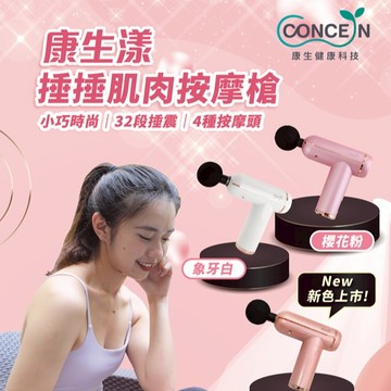 爸爸辛苦了✨懶人必備神器💪【CONCERN康生】捶捶肌肉按摩槍筋膜槍🔫您陪我長大，我陪您變老💕32段捶捶力道✨按壓式感壓✨痠痛不要來(SHOPPING99)