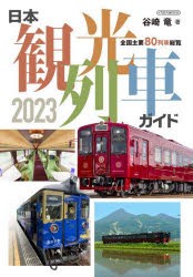 日本観光列車ガイド 全国主要80列車総覧 2023 [ムック]