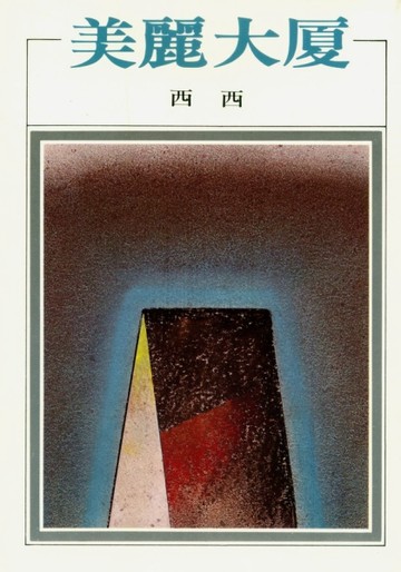 美麗大廈