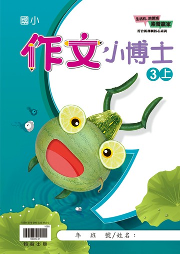 翰林國小-作文小博士-3上
