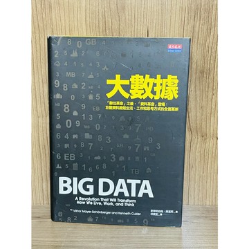 【大衛360免運】大數據－「數位革命」之後，「資料革命」登場：巨量資料掀起生活、工作和思考方式的全面革新【U101】