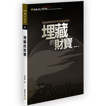 埋藏的財寶（精選自《天路》） HIGHWAYS TO HEAVEN (abridged version)