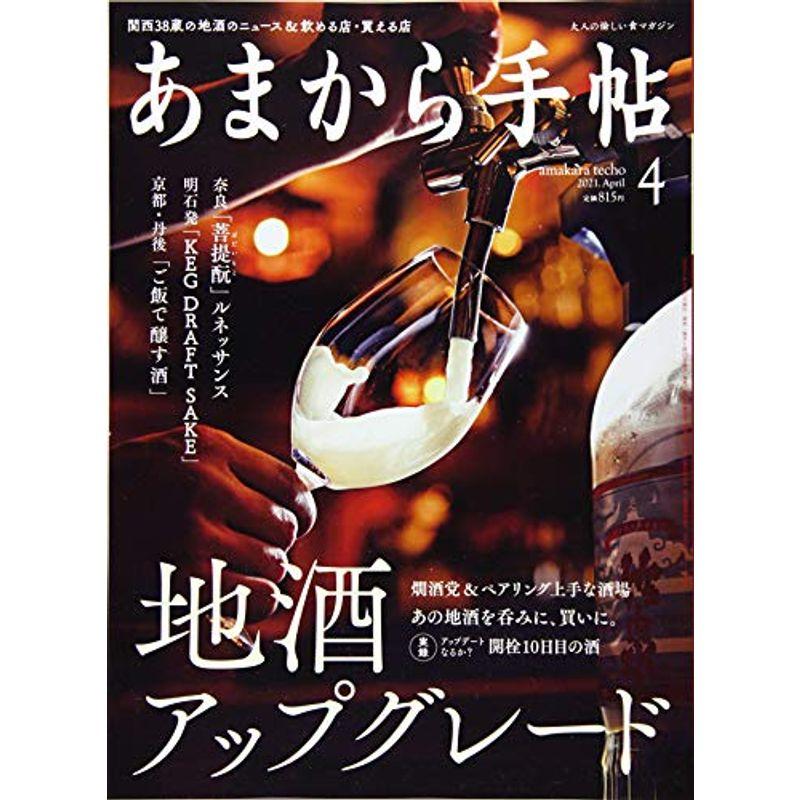 あまから手帖2021年4月号「地酒アップグレード」