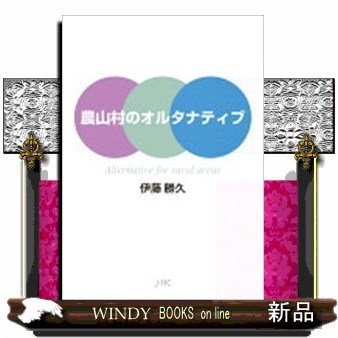 農山村のオルタナティブ