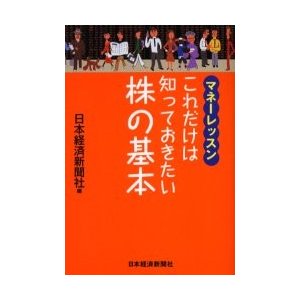 これだけは知っておきたい株の基本 マネーレッスン