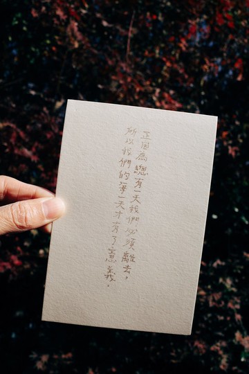 所以我們的每一天才有了意義 文字明信片 青青的島