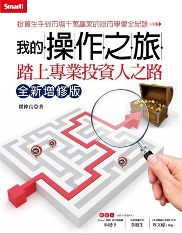 我的操作之旅：踏上專業投資人之路（全新增修版）[二手書_良好]