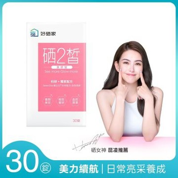 【HouSe 好硒家】硒2皙美妍錠 30錠/盒