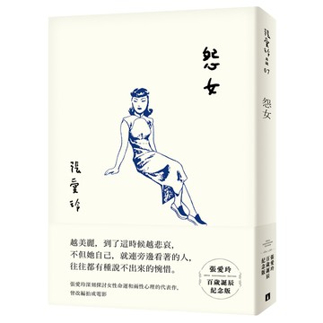 怨女(張愛玲百歲誕辰紀念版)