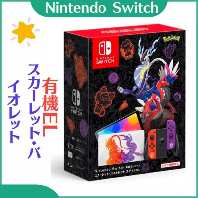 任天堂 Switch 有機ELモデル スカーレット バイオレットエディション