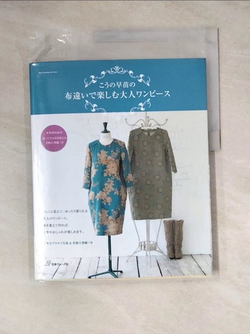 【書寶二手書T8／美工_Z25】向野早苗裁縫美麗成熟洋裝服飾作品集