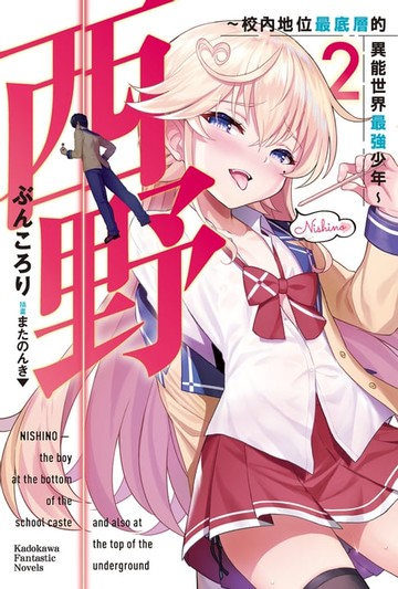【電子書】西野～校內地位最底層的異能世界最強少年～ (2)