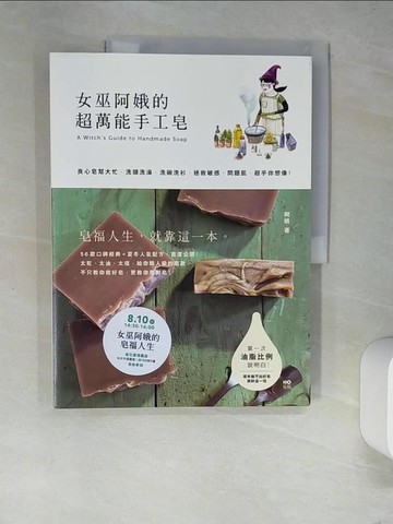【書寶二手書T3／美工_R3A】女巫阿娥的超萬能手工皂：良心皂幫大忙，洗頭洗澡、洗碗洗衫…_阿娥