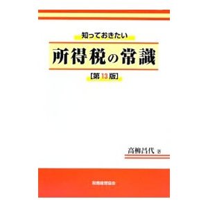 所得税の常識／高柳昌代