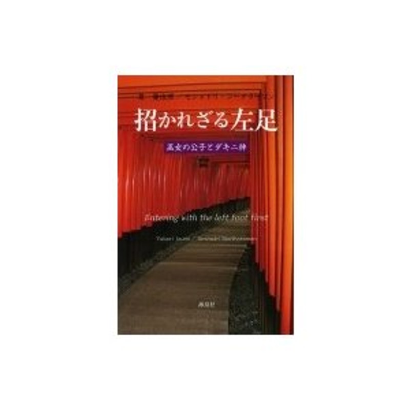 招かれざる左足 巫女の公子とダキニ神/海鳥社/泉優佳理