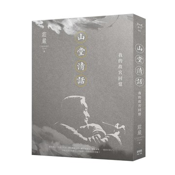 山堂清話：我的故宮回憶【ttbooks】