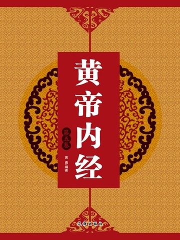 【電子書】黄帝内经（第五卷）