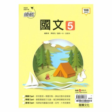 龍騰高中領航國文(5)