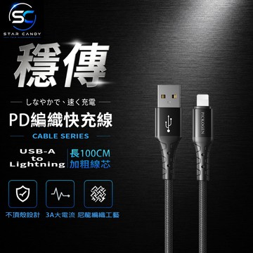 【SC】USB-A to Lightning PD編織快充線 PICKOGEN 100CM 3A快充 蘋果充電線 G34