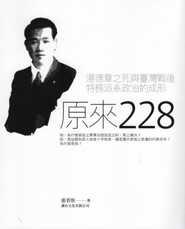 原來二二八：湯德章之死與臺灣戰後特務派系政治的成形【TAAZE讀冊生活】