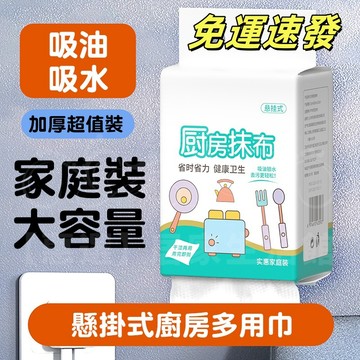 🔥免運速發🔥懸掛式抽取式懶人抹布 一次性抹布 廚房紙巾 拋棄式抹布 吸油不鎖油 乾溼兩用抹布 洗碗巾 擦手紙 廚房多用巾