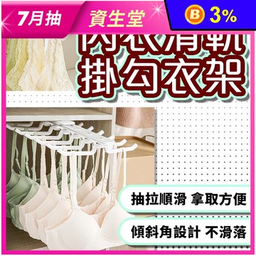 內衣滑軌掛勾衣架 伸縮掛勾衣架