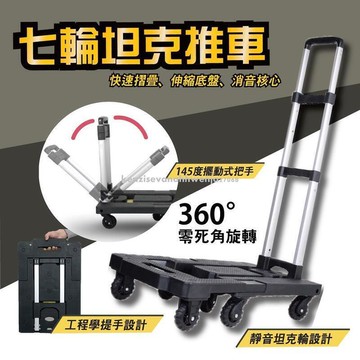 【雲渡小鋪】七輪坦克推車 折疊推車 手推車 手拉車 搬運車 煞車推車 靜音推車 四輪手拉車 鋁合金超穩把手