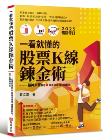 一看就懂的股票Ｋ線鍊金術【2025年暢銷修訂】：股神宗哥教你K 線看得通，賺錢【TAAZE讀冊生活】