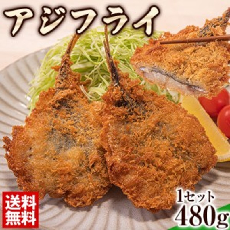 産地直送　アジフライ　魚　冷凍　480g　LINEショッピング　送料無料　【7~14営業日以内に発送(土日祝日除く)】