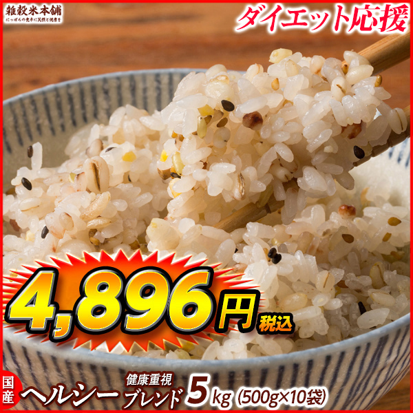 雑穀 雑穀米 国産 健康重視ヘルシーブレンド 4.5kg(450g×10袋) 送料無料 ダイエット食品 置き換えダイエット 雑穀米本舗