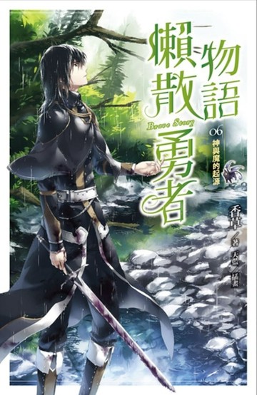 懶散勇者物語（6）：神與魔的起源[二手書_普通]
