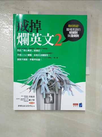 【書寶二手書T7／語言學習_DMK】戒掉爛英文2-職場英文的明規則與潛規則_世界公民文化中心