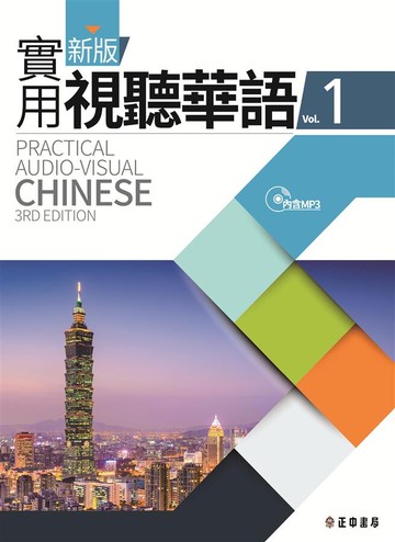 新版實用視聽華語(1) 3/E(附MP3)(Practical Audio-Visual Chinese) (1版) 王淑美  正中
