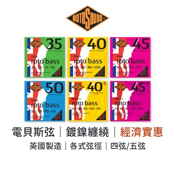 Rotosound 電貝斯弦｜鍍鎳纏繞｜經濟實惠｜英國製造｜Bass 電貝斯 四弦 五弦 RB40 RB45【旋弦樂器】