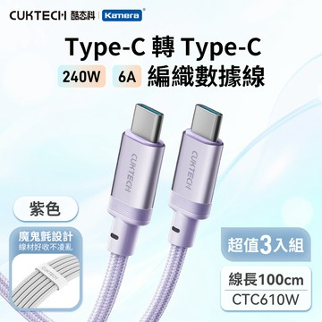 【3入組】CUKTECH 酷態科 6A 240W Type-C轉Type-C 編織數據線 （CTC610W） 100cm 紫_廠商直送