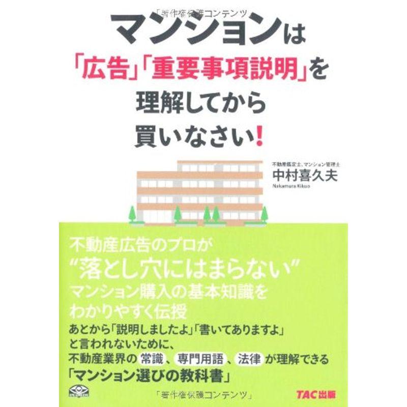 マンションは「広告」「重要事項説明」を理解してから買いなさい