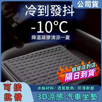 【 量大從優】冰絲涼感坐墊 汽車座墊 冰涼透氣不出汗 凝膠坐墊 涼感坐墊  立體防滑汽車坐墊 透氣坐墊 車用坐墊