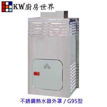 高雄 不銹鋼熱水器外罩 / G95型☆不鏽鋼☆防風罩☆防雨罩☆防風防雨【領券滿額再折千12/31止】