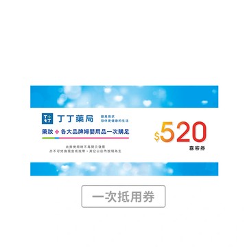 【丁丁藥局】520元 喜客券